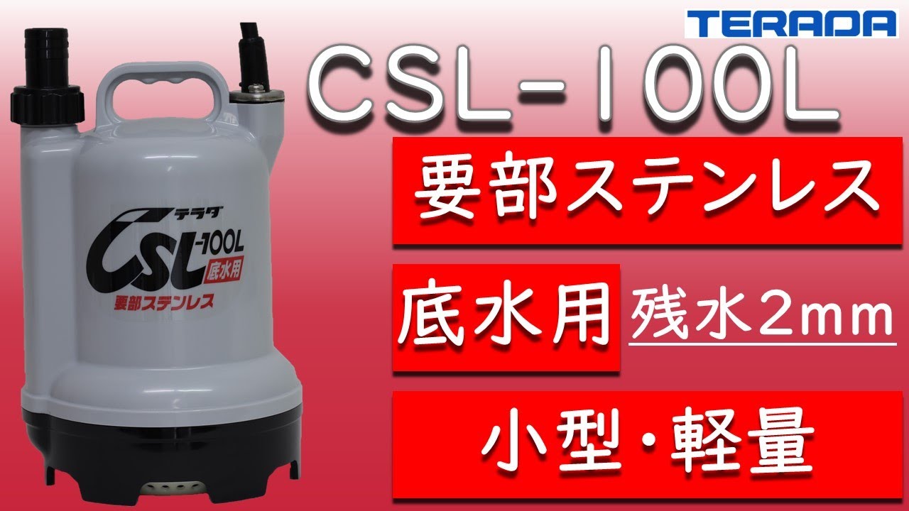 CSL-L形（底水用）要部ステンレス製 | 製品情報 | 寺田ポンプ製作所