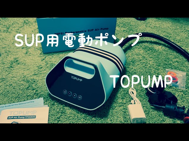 SUP用 充電式電動エアーポンプ 【TOPUMP】 - YouTube