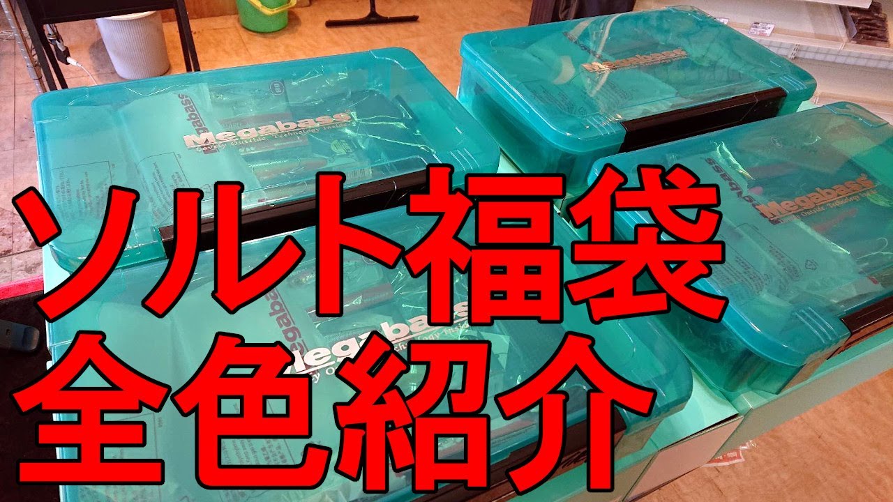 入荷情報】Megabass 福袋 2023 for SALT メガバス 福袋 2023 「卯