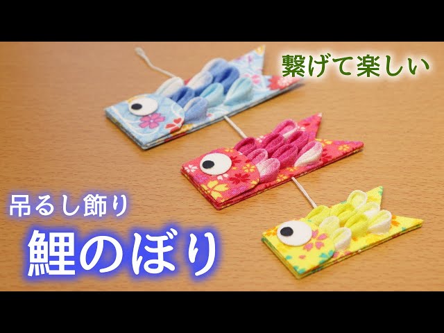 鯉のぼりのつるし飾り【つまみ細工】端午の節句(こどもの日） kanzashi