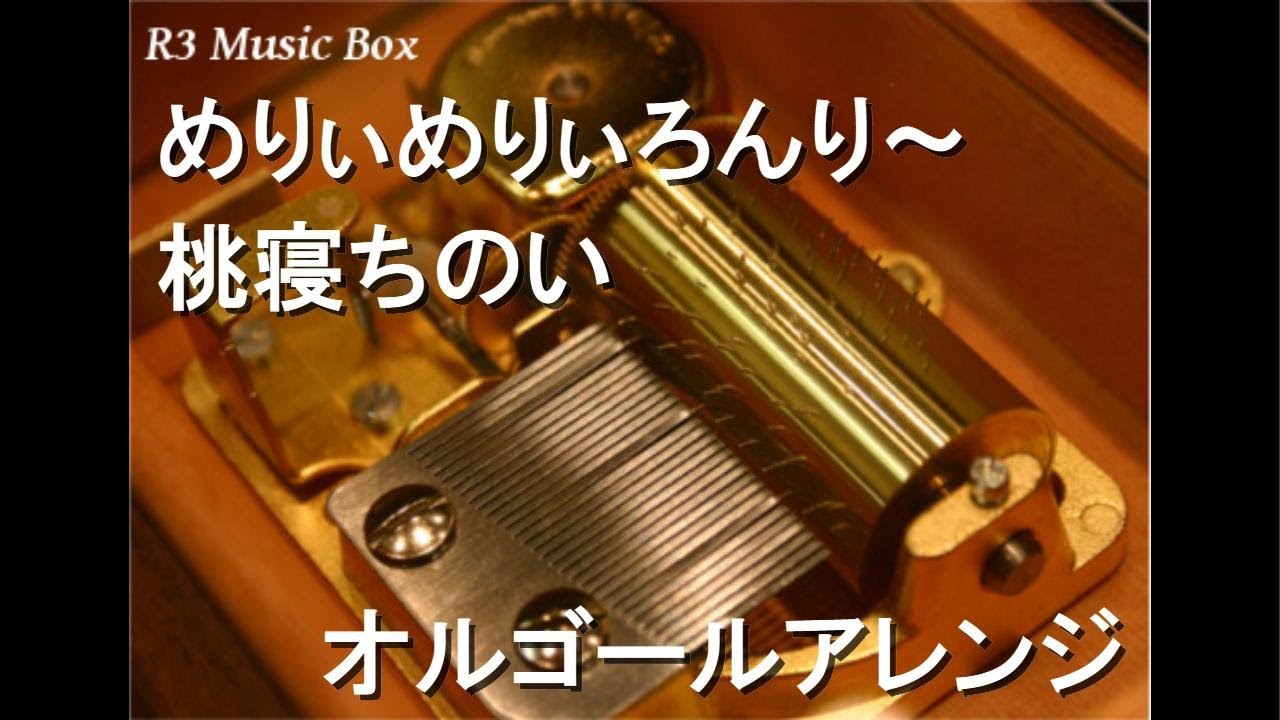 めりぃめりぃろんり～/桃寝ちのい【オルゴール】 - YouTube