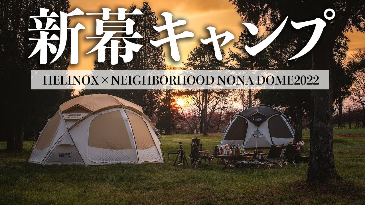 キャンプ】念願のノナドームで新幕キャンプが最高すぎた…／ヘリ