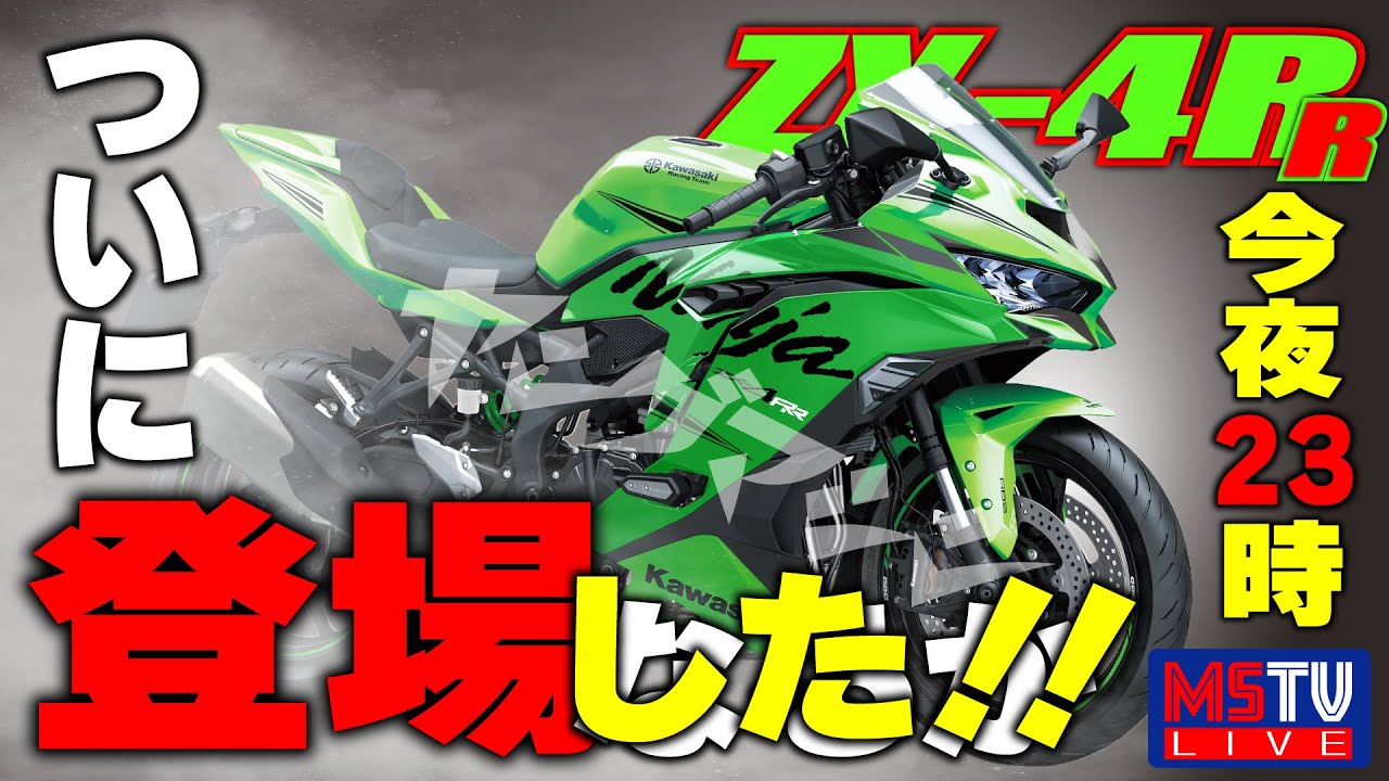 LIVE】ついにZX-4R発表か！？すべての答えは本日の23時に…！ - YouTube