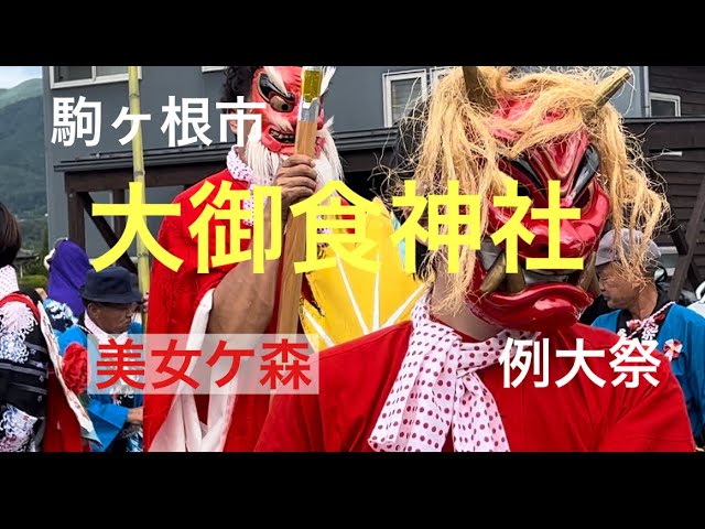 駒ヶ根市 美女ｹ森 大御食神社 例大祭 - YouTube