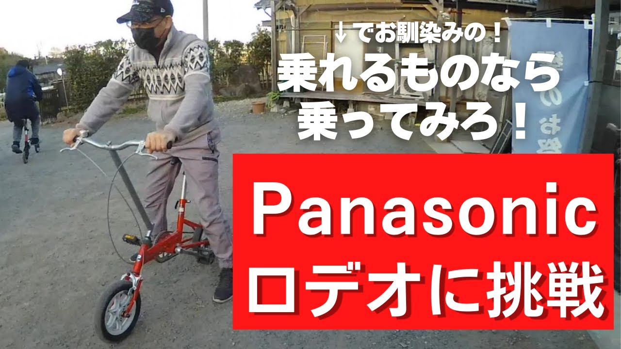24弾 挑戦！Panasonicの廃盤激レア自転車に乗りたい♪いや乗れない