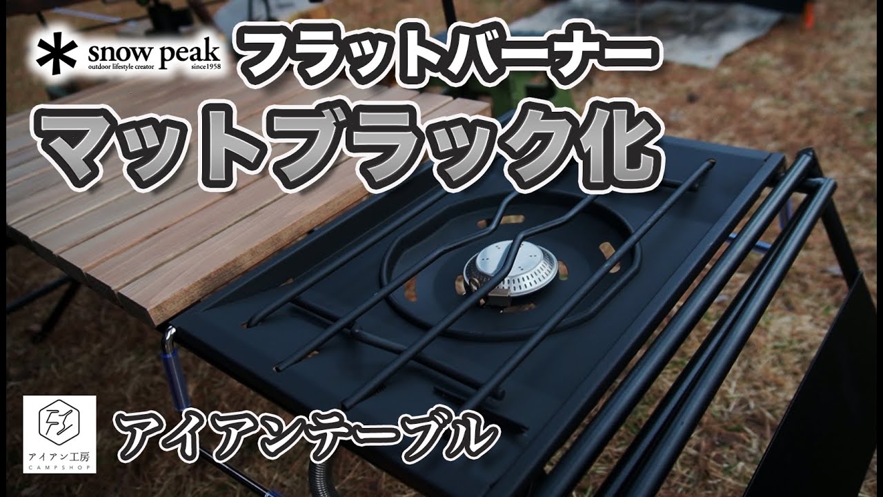 DIY】フラットバーナーをBLACK化する方法 - YouTube