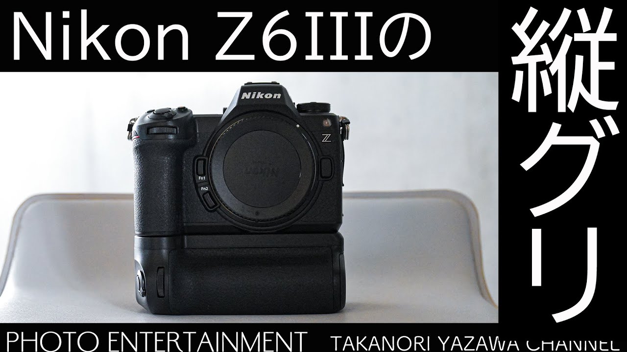 769【機材紹介】Z6IIIの縦グリ「パワーバッテリーグリップ MB-N14