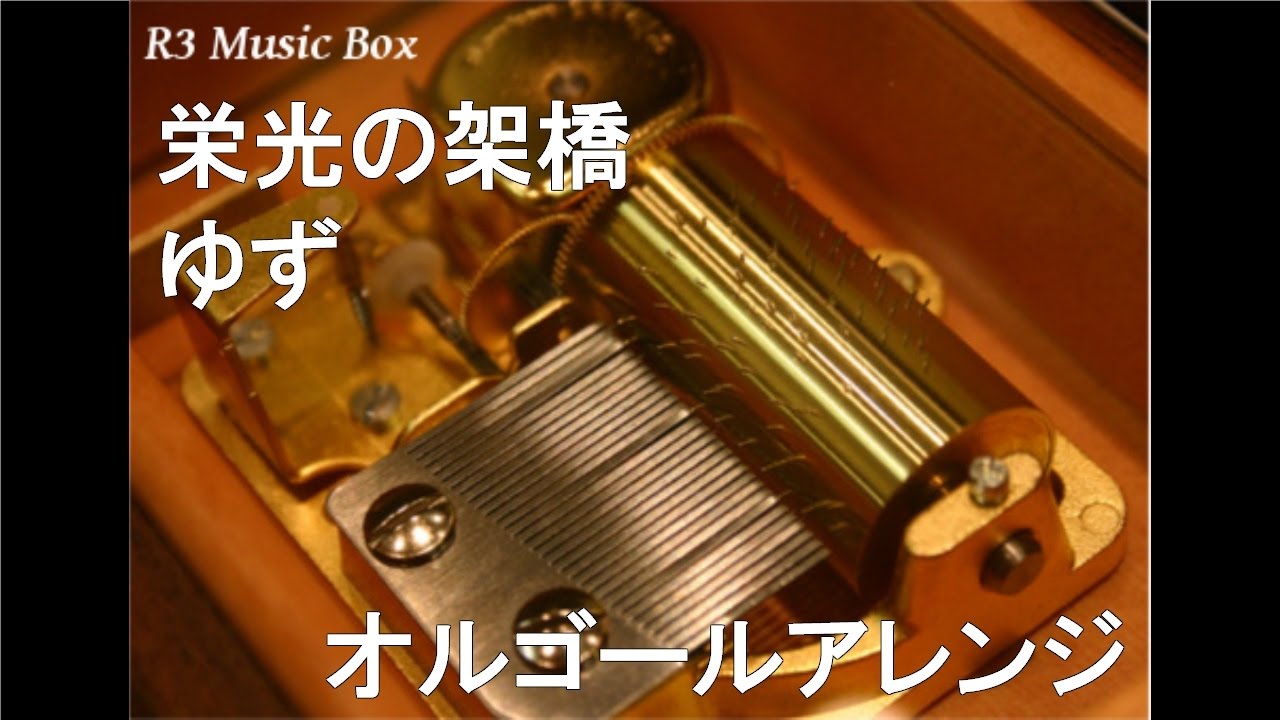 栄光の架橋/ゆず【オルゴール】 (NHK『アテネオリンピック』公式テーマ