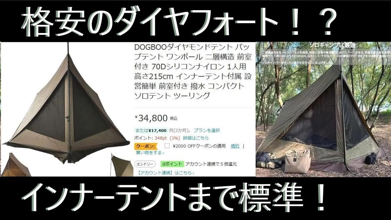 ダイヤフォートそっくりな謎テント！安いしインナー付きだけど色々