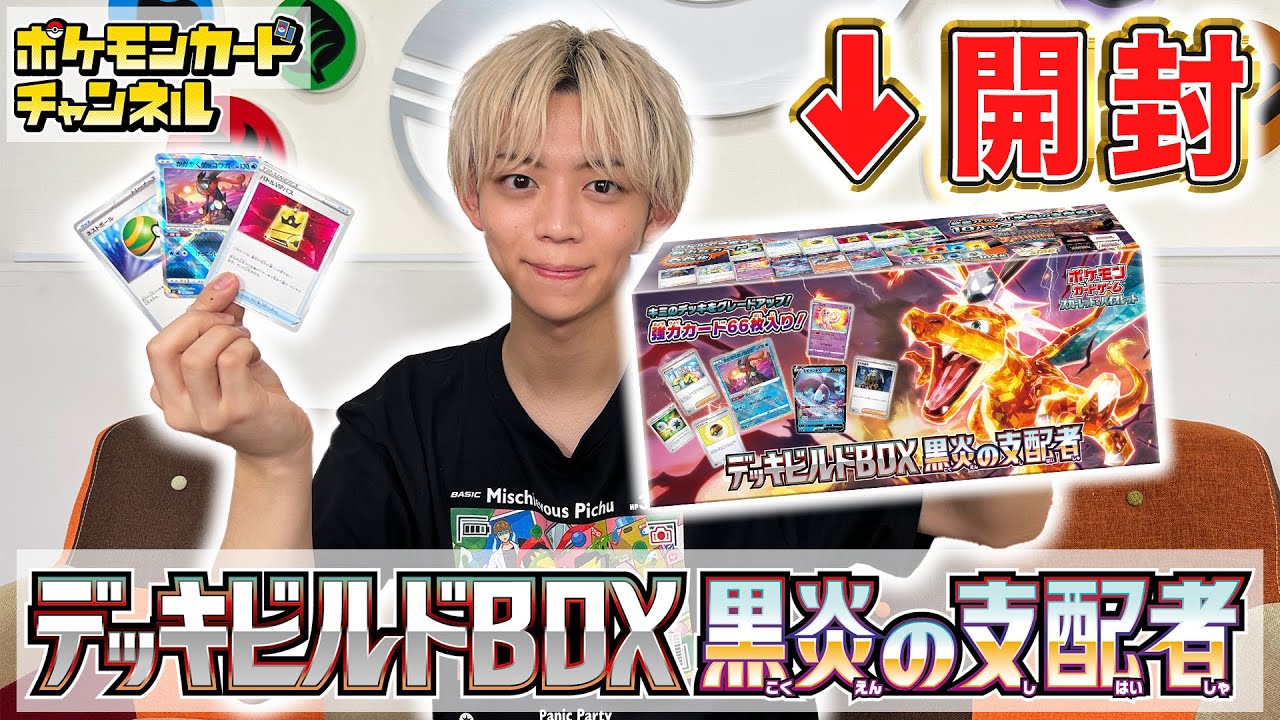 ポケカ開封】便利なカードがたくさん入った「デッキビルドBOX 黒炎の