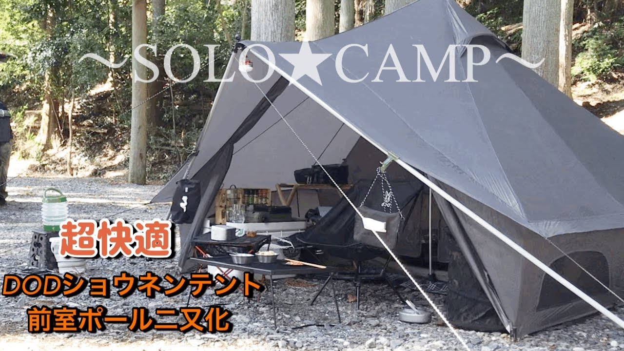 DODショウネンテント】前室ポール二又化で超快適‼︎ 谷瀬の吊り橋