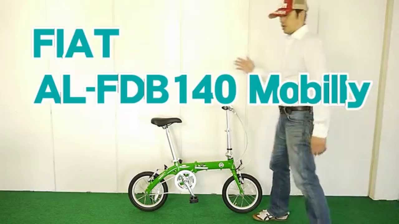 FIAT/フィアット 折り畳み自転車 AL-FDB140 Mobilly 折畳 特徴と購入の