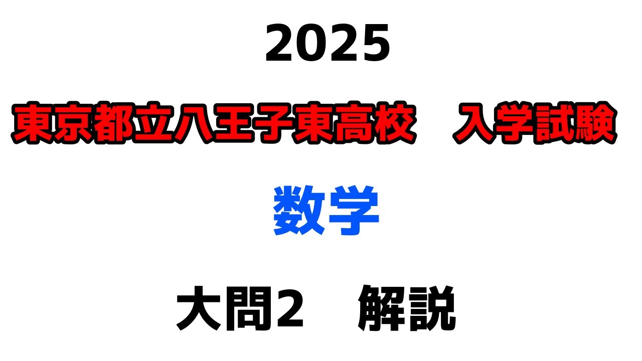 2025東京都立八王子東高校 数学】大問2解説 - YouTube