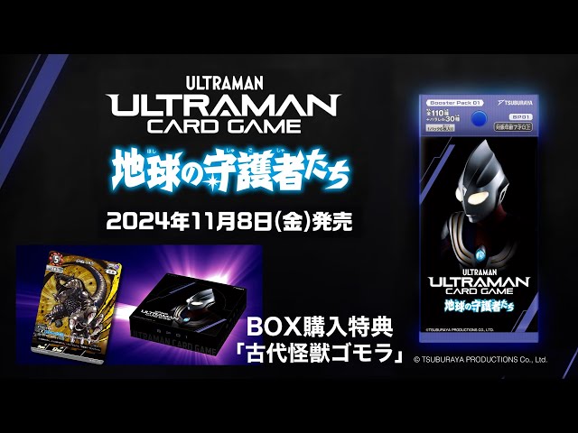 11/8(金)発売！ブースターパック「地球の守護者たち」【ウルトラマン