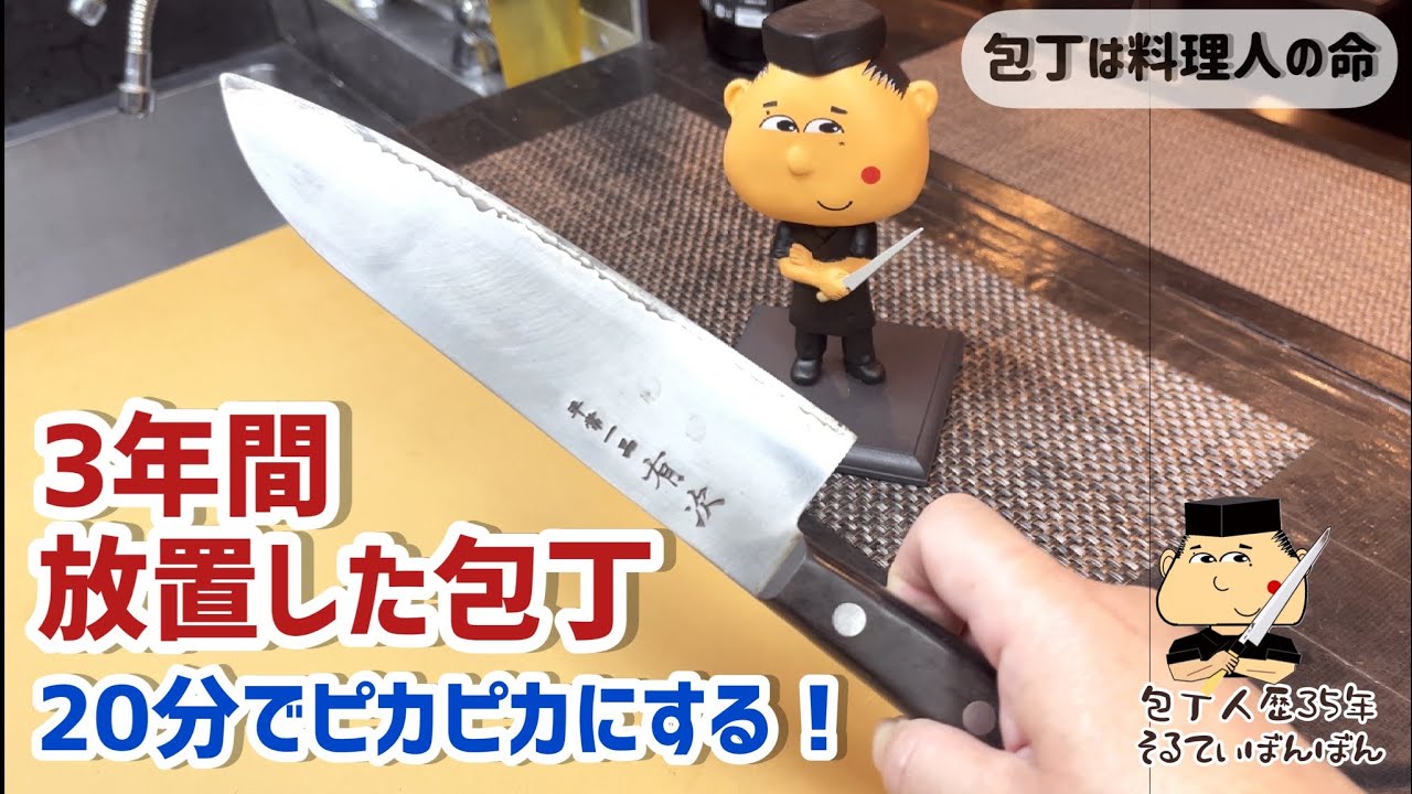 167【20分で3年放置した包丁をピカピカにする！】【京都有次 平常一品