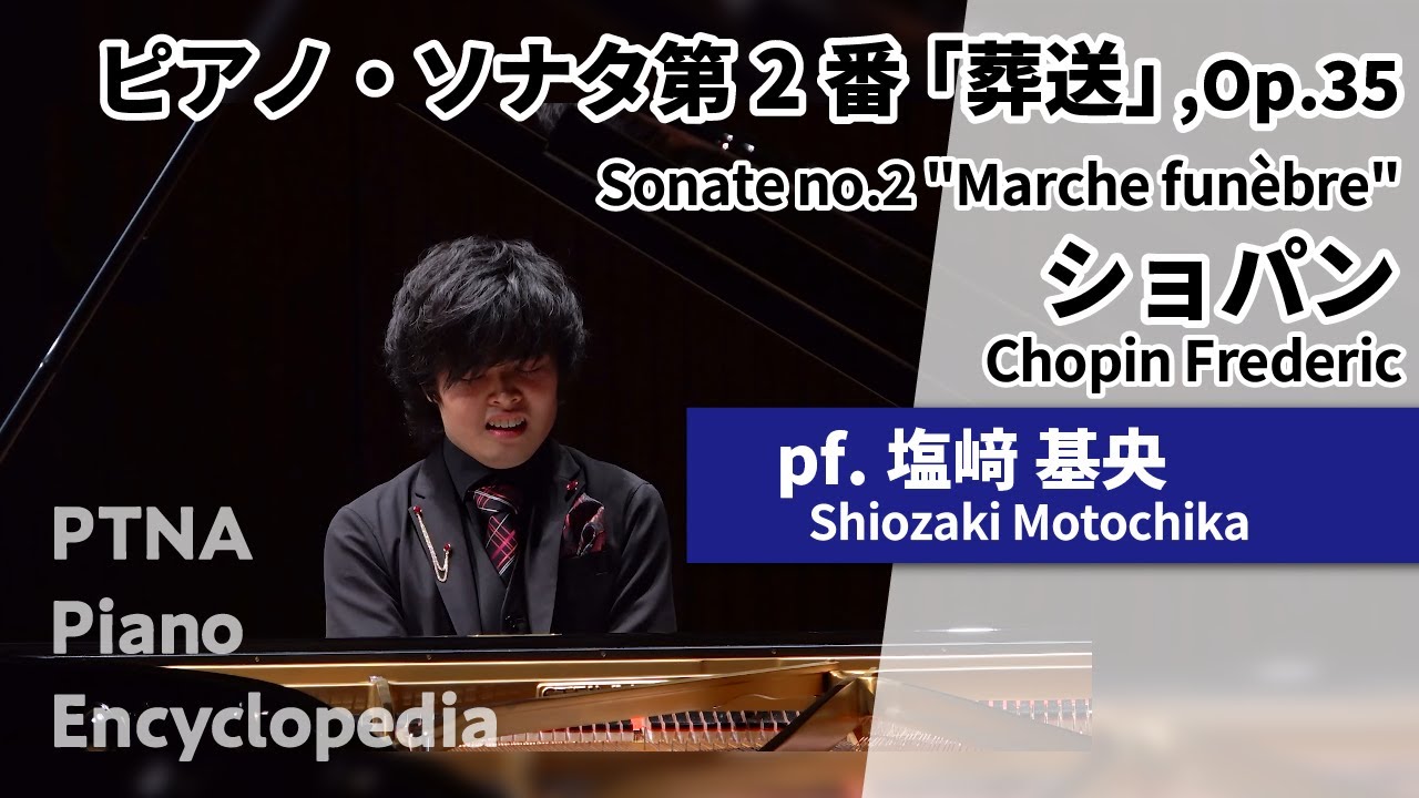 ショパン:ピアノ・ソナタ第2番「葬送」,Op.35 pf.塩﨑 基央:Shiozaki