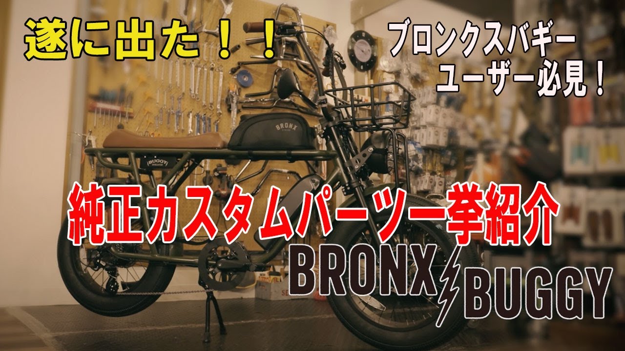 おすすめパーツ遂に出た！】BRONX buggy 純正カスタムパーツを一挙紹介