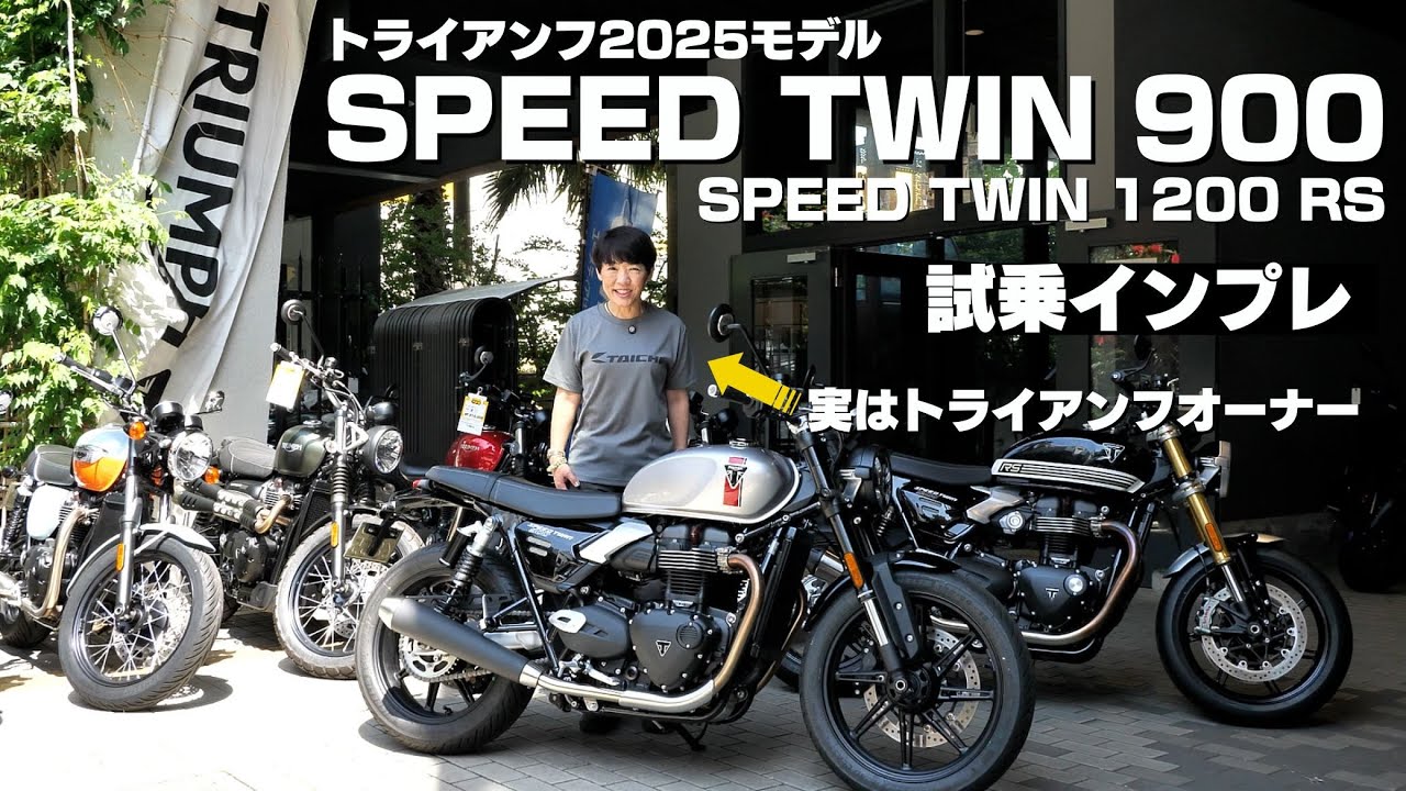 Triumph SPEED TWIN 900 test ride impressions! Comparison of