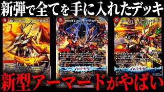 欲しかった強化を全て獲得しアーマードが遂に完全体へ【デュエマ対戦