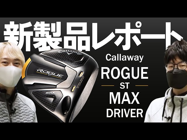 キャロウェイ ローグ ST MAX ドライバー（Callaway ROGUE ST MAX