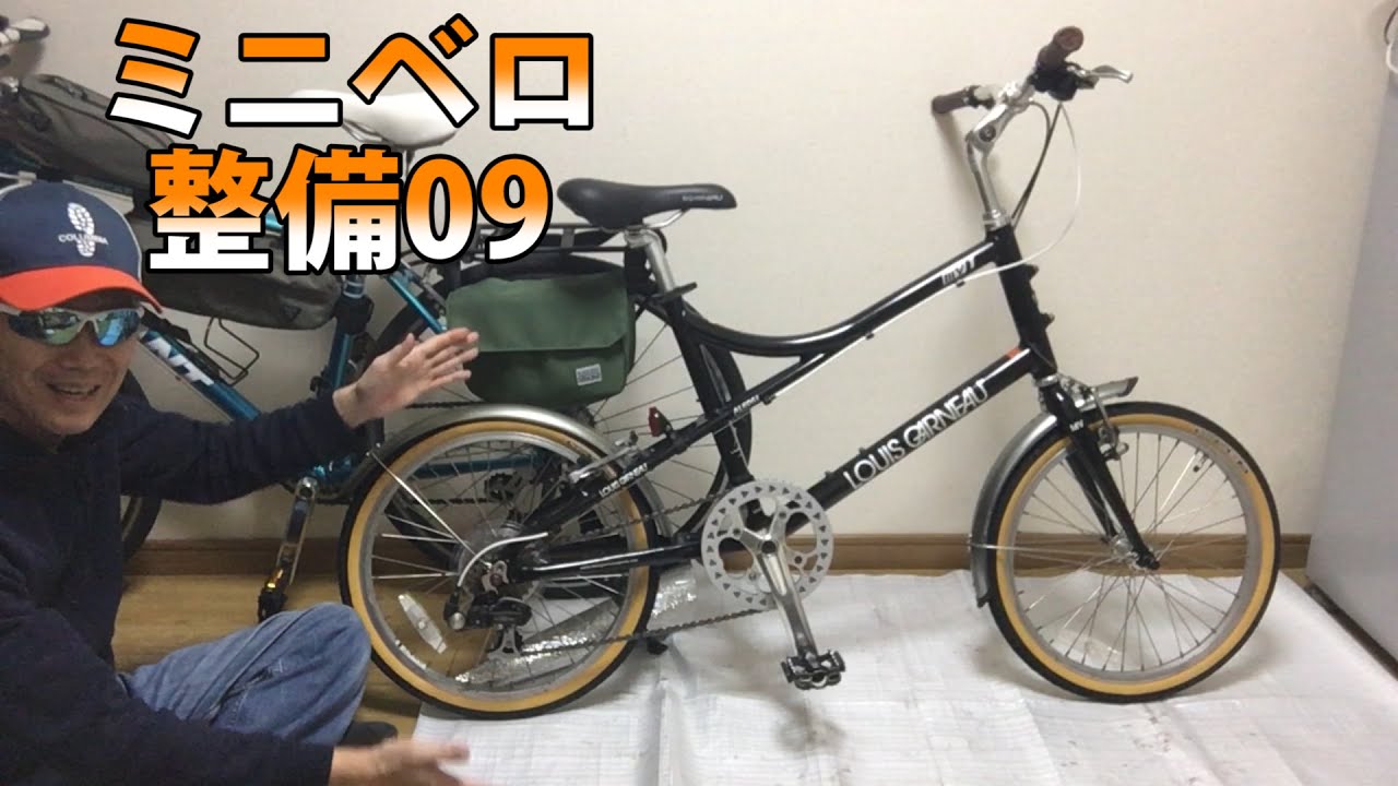 ミニベロ ルイガノ MV-1 整備＆カスタム …ついに完成！ - YouTube