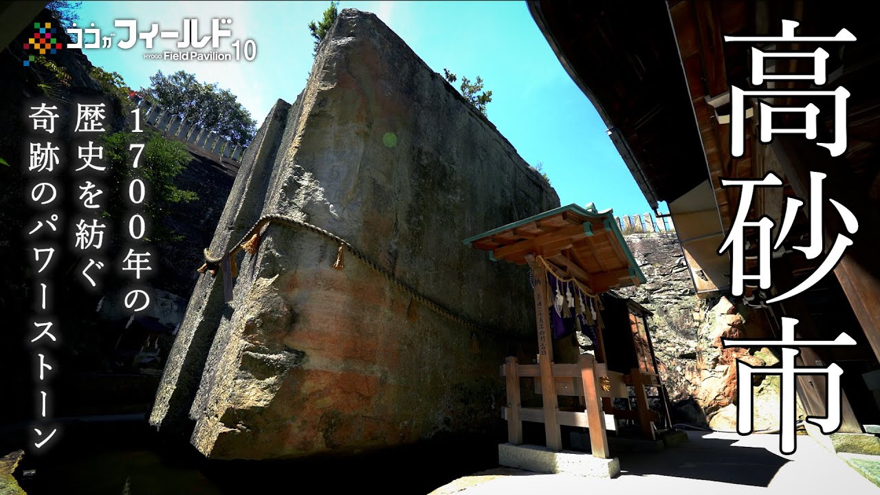 ひょうごチャンネル | シーボルトも訪れた！1700年の歴史を紡ぐ奇跡の