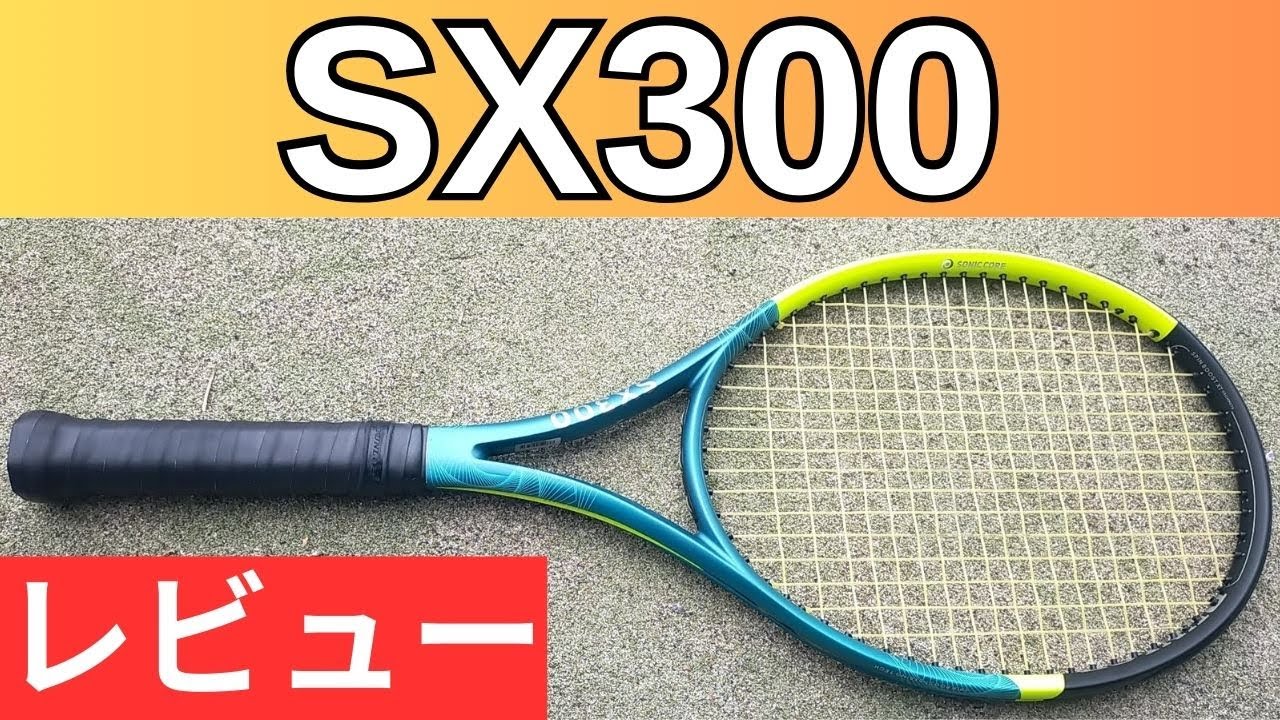 ダンロップ SX300 2025 打ってみたレビュー/インプレ!＆おすすめガット