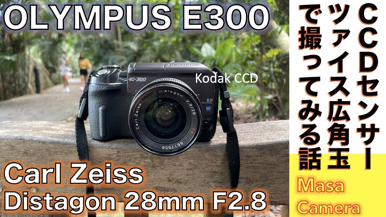 デジタルカメラ/オールドレンズ】OLYMPUS E-300 に相性抜群のCarl