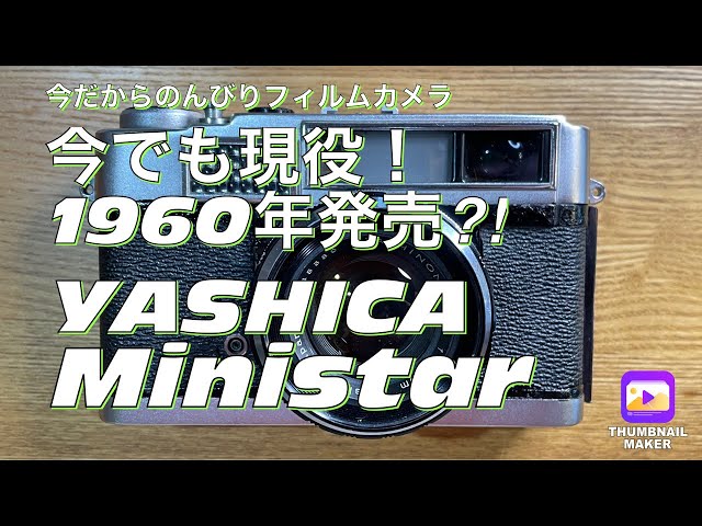 №254 YASHICA Ministar 1960年発売古いレンジファインダー機のご紹介