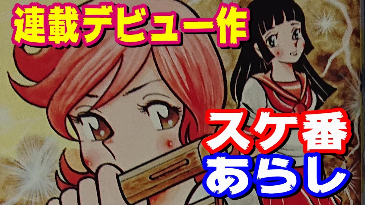 古き良き日のジャンプ？】車田先生の連載デビュー作『スケ番あらし』を