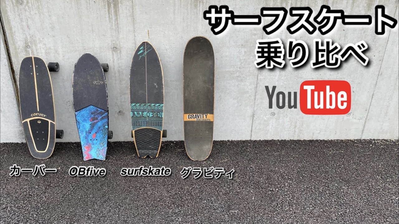 サーフスケート【4モデル乗り比べ】カーバー、OBfive、グラビティ