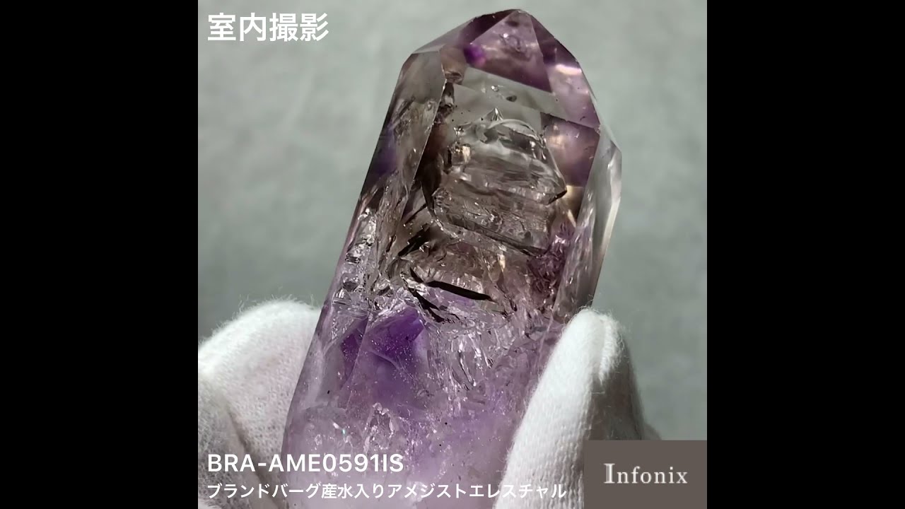 ナミビア共和国ブランドバーグ産]水入りアメジストエレスチャル原石