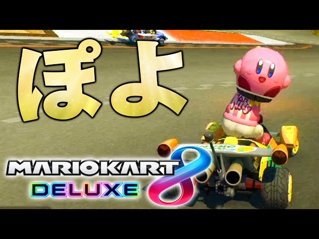 I'll be using Kirby! Mario Kart 8 Deluxe Live Play [Mario Kart 8DX