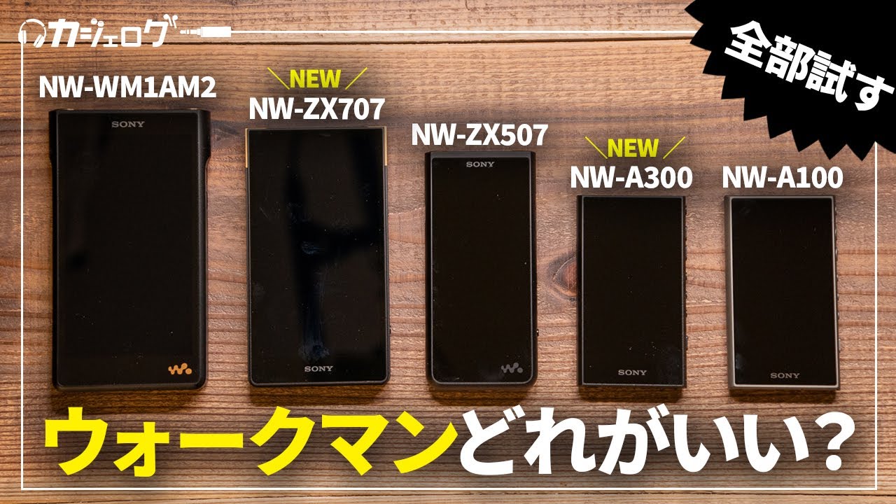 ウォークマン徹底比較】NW-ZX707、NW-A300発売！NW-WM1AM2や前作のNW
