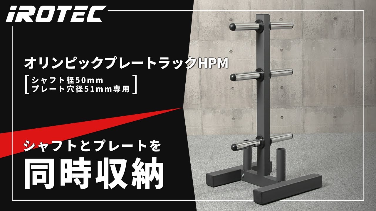 オリンピックプレートラック 【径50mm専用】 IROTEC (アイロテック)