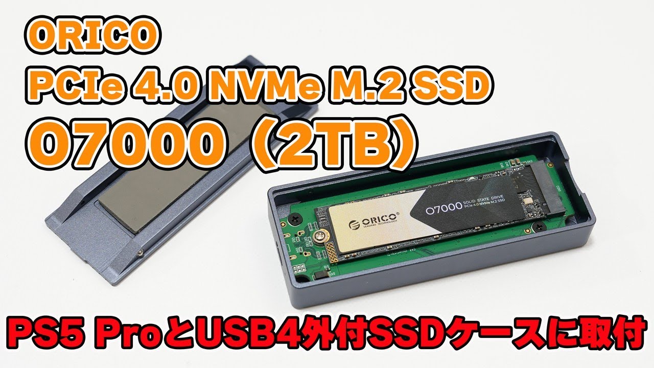 激安な高速SSD】ORICO「PCIe 4.0 NVMe M.2 SSD（O7000 2TB）」レビュー