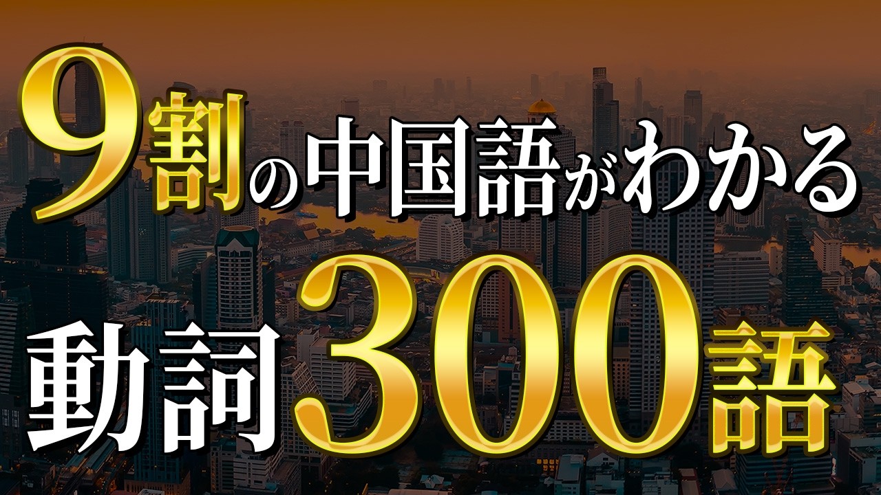 Start with these verbs] 300 verbs that will help you understand 90