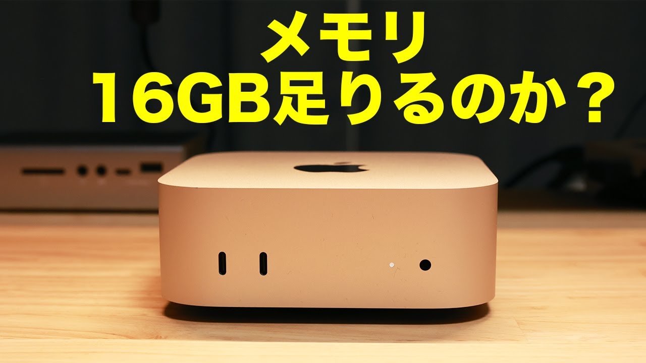 Apple】M4 Mac mini の最小構成の16GBメモリが本当に足りるのか考察