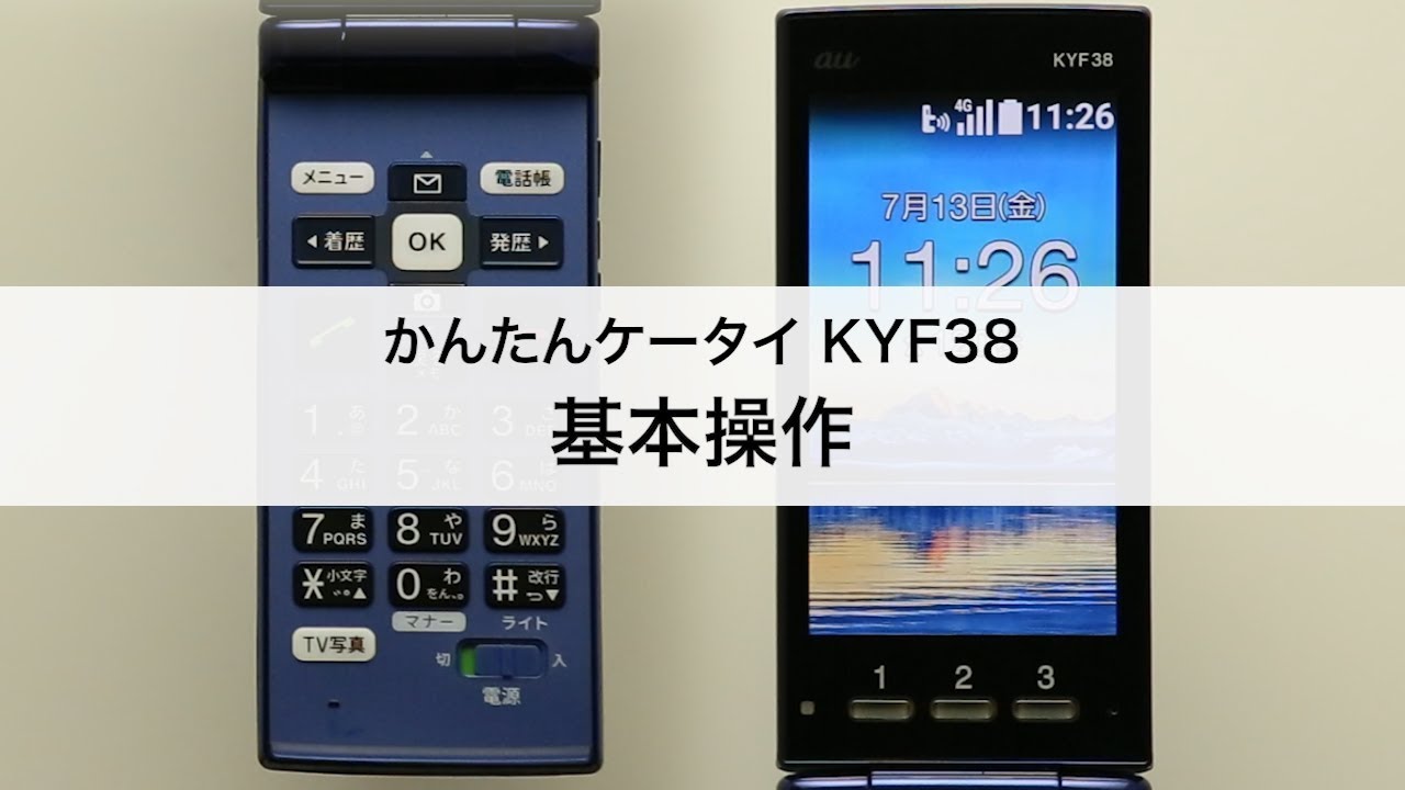 かんたんケータイ KYF38】基本操作 - YouTube