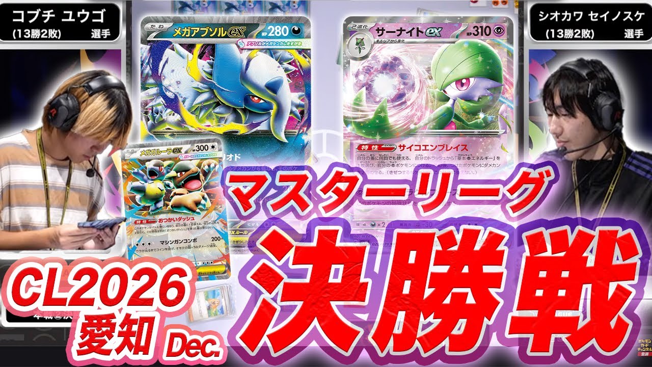 CL2026 愛知 Dec./マスターリーグ決勝戦】レギュレーション変更前最後