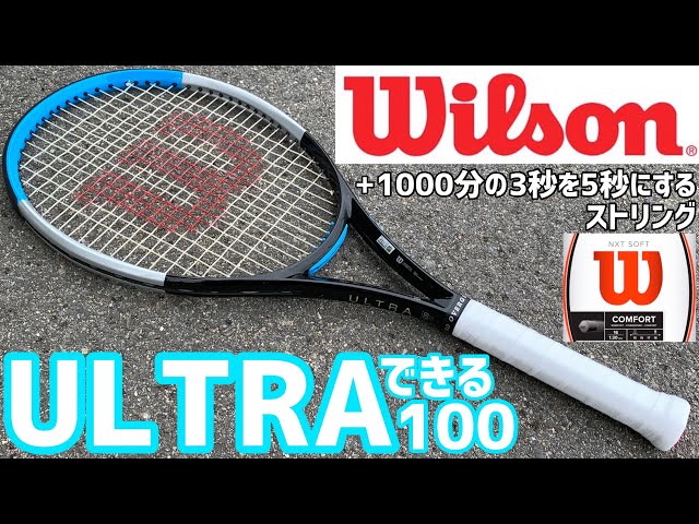 ウイルソンの黄金スペック！】ULTRA100に話題のガット張って打ってみた