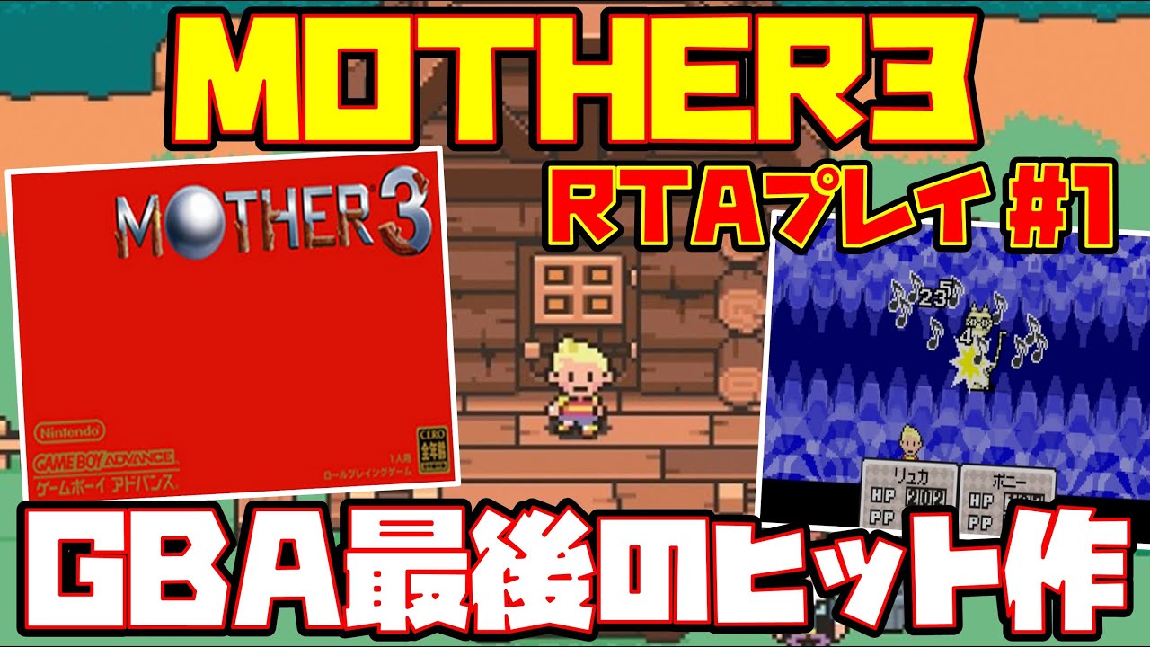 ゆっくりRTAプレイ #1】MOTHER3 マザー3【GBA最後のヒット作】レトロ