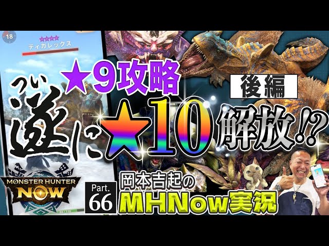 モンハンNowストーリー☆9攻略［☆10解放への道-後編
