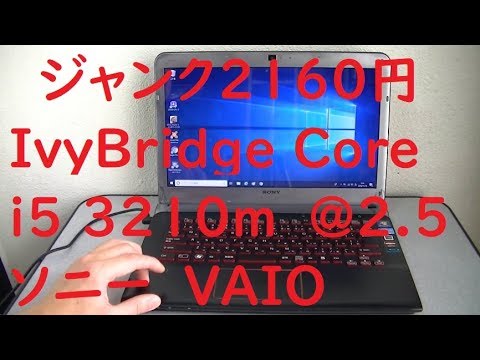 2160円で買ってきた Core i5 3210M のジャンクVAIO (I repair Just