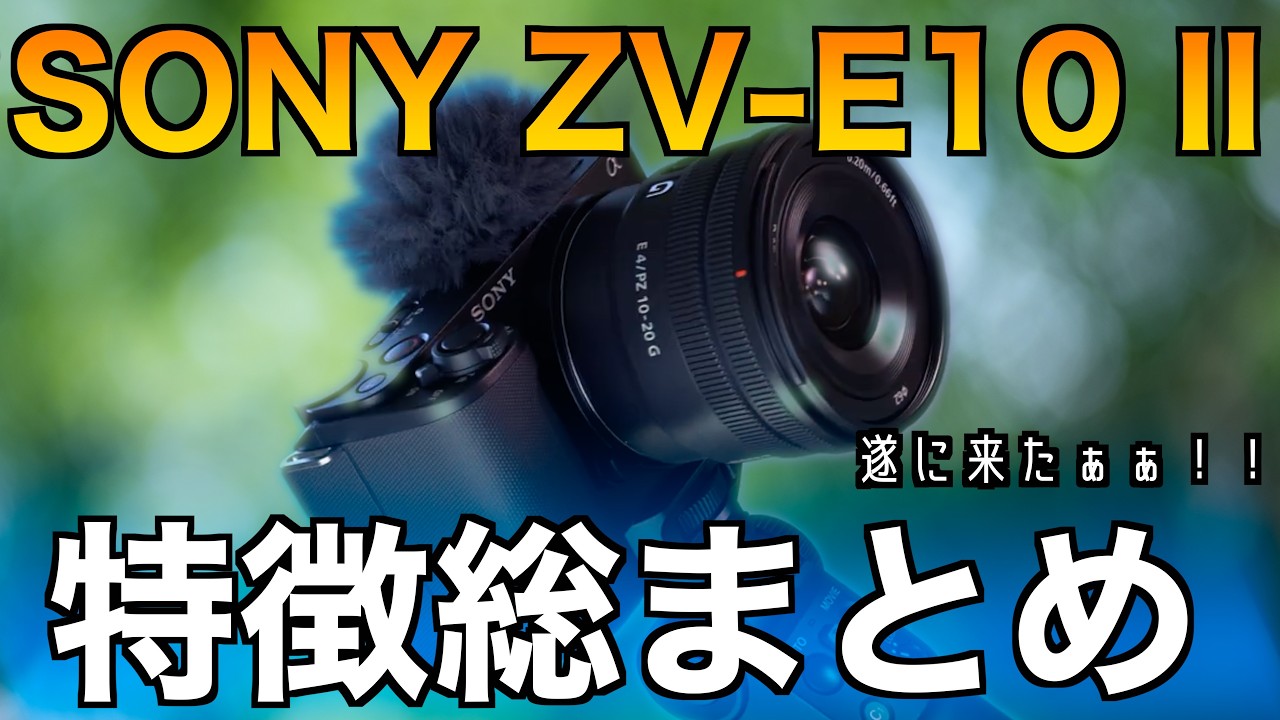遂に来た！】ソニーの大人気Vlogカメラが大幅進化して帰ってきた