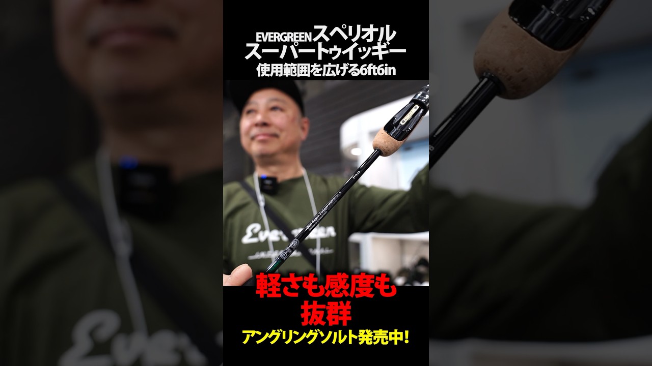 NEW] EVERGREEN Super Twiggy / Lightweight and highly sensitive