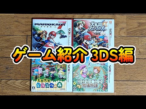 ゲーム紹介】自分が持っている3DSのソフトを紹介します！【マリオ