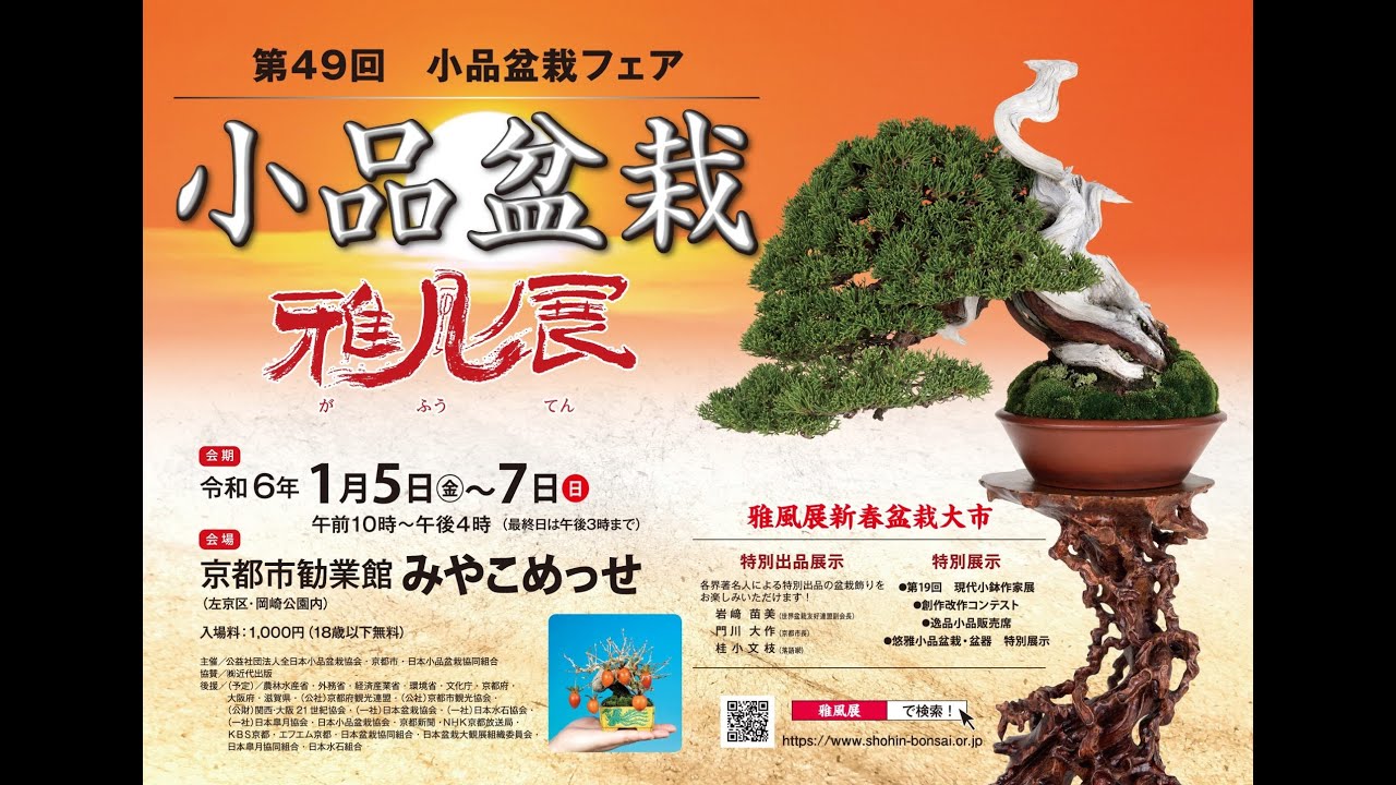 第49回(2024)雅風展_49th(2024)GAHU-Exhibition_Jan2023_BONSAI盆栽