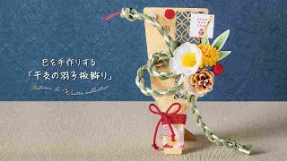 TOKYODO Autumn & Winter Collection 2024】巳を手作りする ～干支の