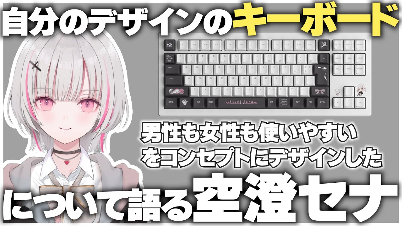 ぶいすぽキーボード】自分のデザインのキーボードについて語る空澄セナ
